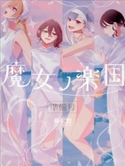魔女的乐国