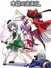 随着本能去吧！