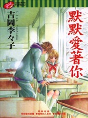 默默爱着你