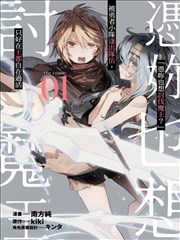 “凭你也想讨伐魔王？”被勇者小队逐出队伍，只好在王都自在过活THE COMIC