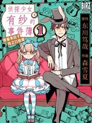 侦探少女有纱的事件簿～带着来自于沟之口的爱