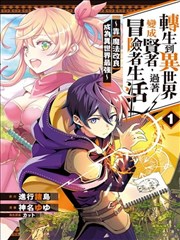 转生到异世界变成贤者,过着冒险者生活~靠【魔法改良】成为异世界最强~