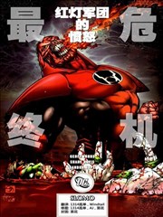至黑之夜－最终危机：红灯军团的愤怒
