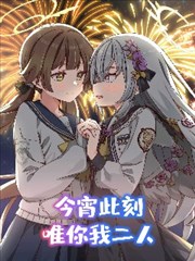 （C104） 今宵此刻、唯你我二人