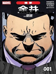 漫威无限漫画：金并。。。是谁