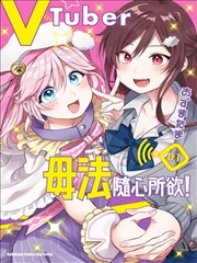 VTuber毋法随心所欲!