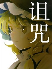 诅咒