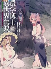 农学博士的异世界无双～利用禁忌知识来建构怪物女孩后宫～