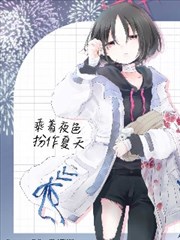 （C104） 乘着夜色 扮作夏天