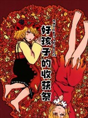 好孩子的收获祭