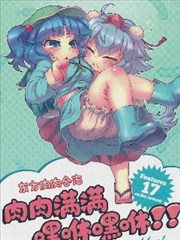 东方肉肉合志 肉肉满满嘿咻嘿咻！！ Girls get chubby！