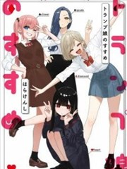扑克牌女孩的推荐
