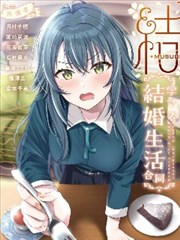 （C105）学mas结婚生活合同“结（MUSUBI）”