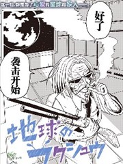 地球来袭