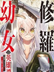 修罗幼女的英雄谭~被称作半吊子的佣兵、转生成了幼女~