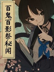 （C104） 百鬼百影祭秘闻
