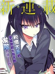 千里子学姐积攒得太多了。