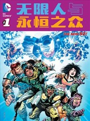 新52无限人与永恒之众