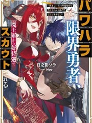 受够了职场压榨的勇者，被魔王军以高福利待遇给挖走了～明明是勇者排位的第一 收入却低的离谱以至于没法维持生活～