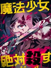 魔法少女追猎者