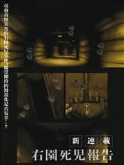 右园死儿报告