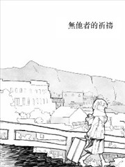 无他者的祈祷
