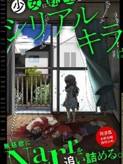 转生为少女的连环杀手，无情地对Narr（犯人）步步紧逼