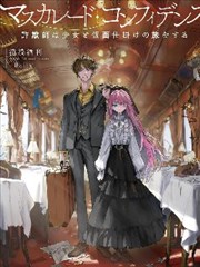 信赖交织的假面舞会：欺诈师与少女的旅行