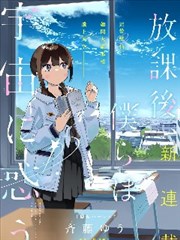 放学后,我们在惑星间迷失