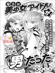 和我搭档的美少女偶像竟然是男生