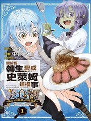 关于我转生变成史莱姆这档事 美食传 ～佩可和利姆路的料理笔记～