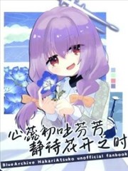 （C104） 心蕊初吐芬芳 静待花开之时