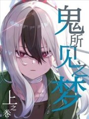 （C105） 鬼所见之梦