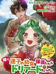 在田地里捡到的迷路幼女竟是树精？！～靠种田与视频创作开启慢节奏生活～