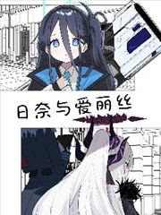 （C105） 日奈与爱丽丝