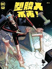 塑胶人不再！