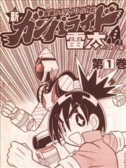 假面骑士战斗外传 新Ganbaride 雷太