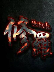 修罗
