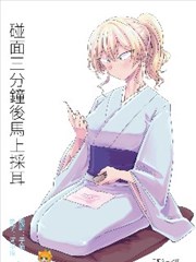 碰面三分钟后马上采耳