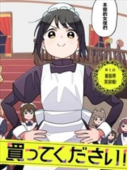 有没有人、请买下剩余的女仆吧!