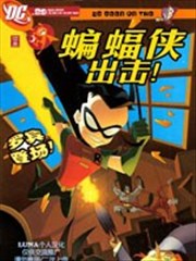 蝙蝠侠出击！