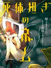 搬尸人捏姆