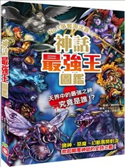 神话最强王图鉴：NO。1争夺淘汰赛