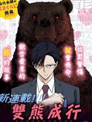 双熊成行