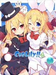CosLily！！＋