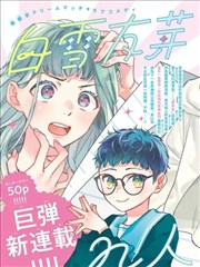 白雪友芽与她的n个梦男友