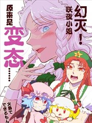 幻灭！咲夜小姐原来是变态……