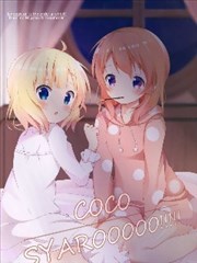 COCOSYAROOOOO！！！！！
