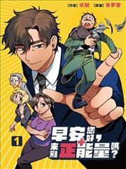 早安您好,来点正能量吗?