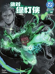 绝对绿灯侠